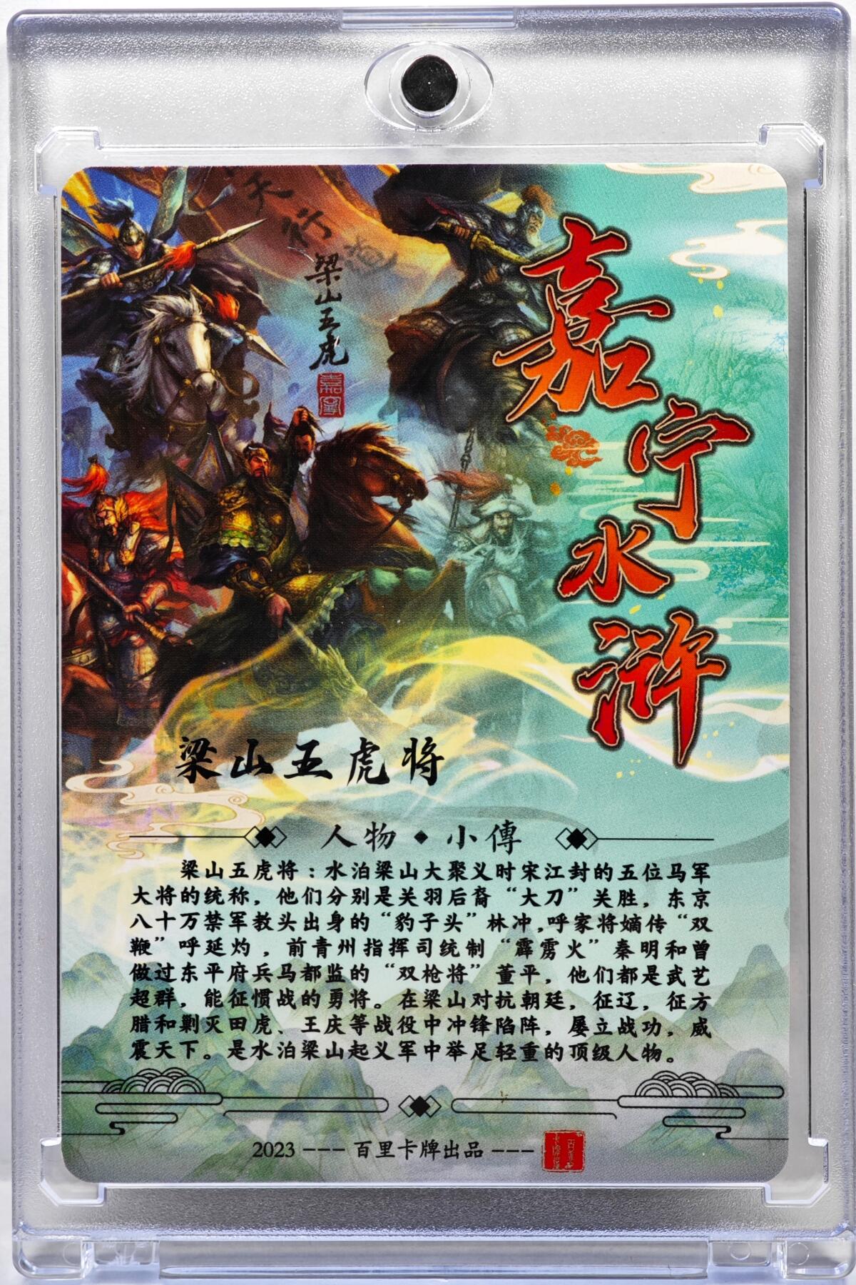 白泽拍卖卡牌手绘专场第35期（问东城春色，正谷雨，牡丹期） 2023 百里卡牌 嘉宁水浒 梁山五虎将  鞠嘉宁亲签 粗闪 卡砖封装