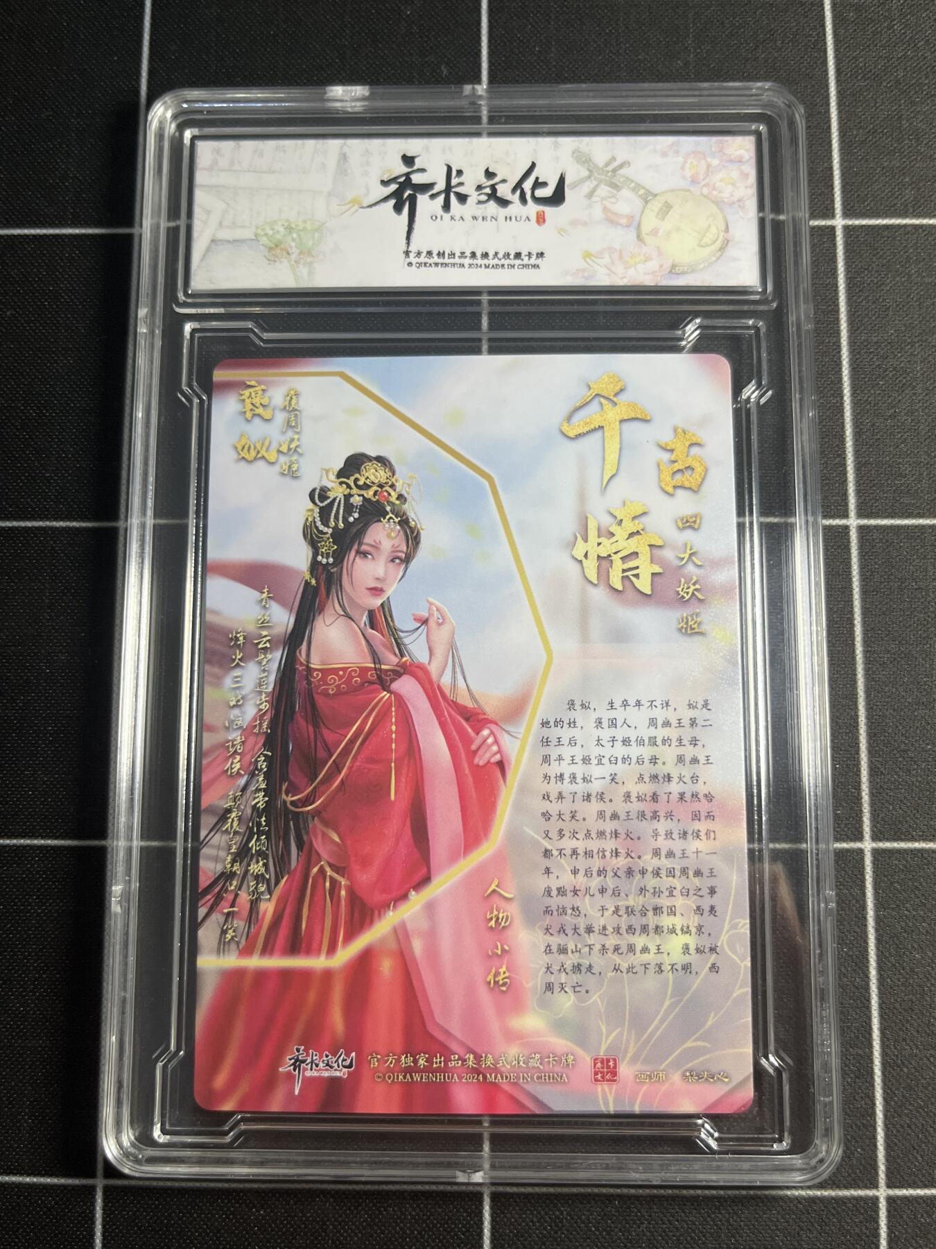 欢迎送拍、零成本上架，释放现金流，合理分配上拍卡品 【幻彩】梨夹心 褒姒 A 齐卡文化＆千古情