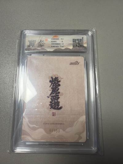 麦趣喜第六场   (4月17号周五晚上22点截拍，专注买家市场，福利拉满)  【限编】焱卡西游4 李云中 灵感大王 浮雕折光 46/50 9.5