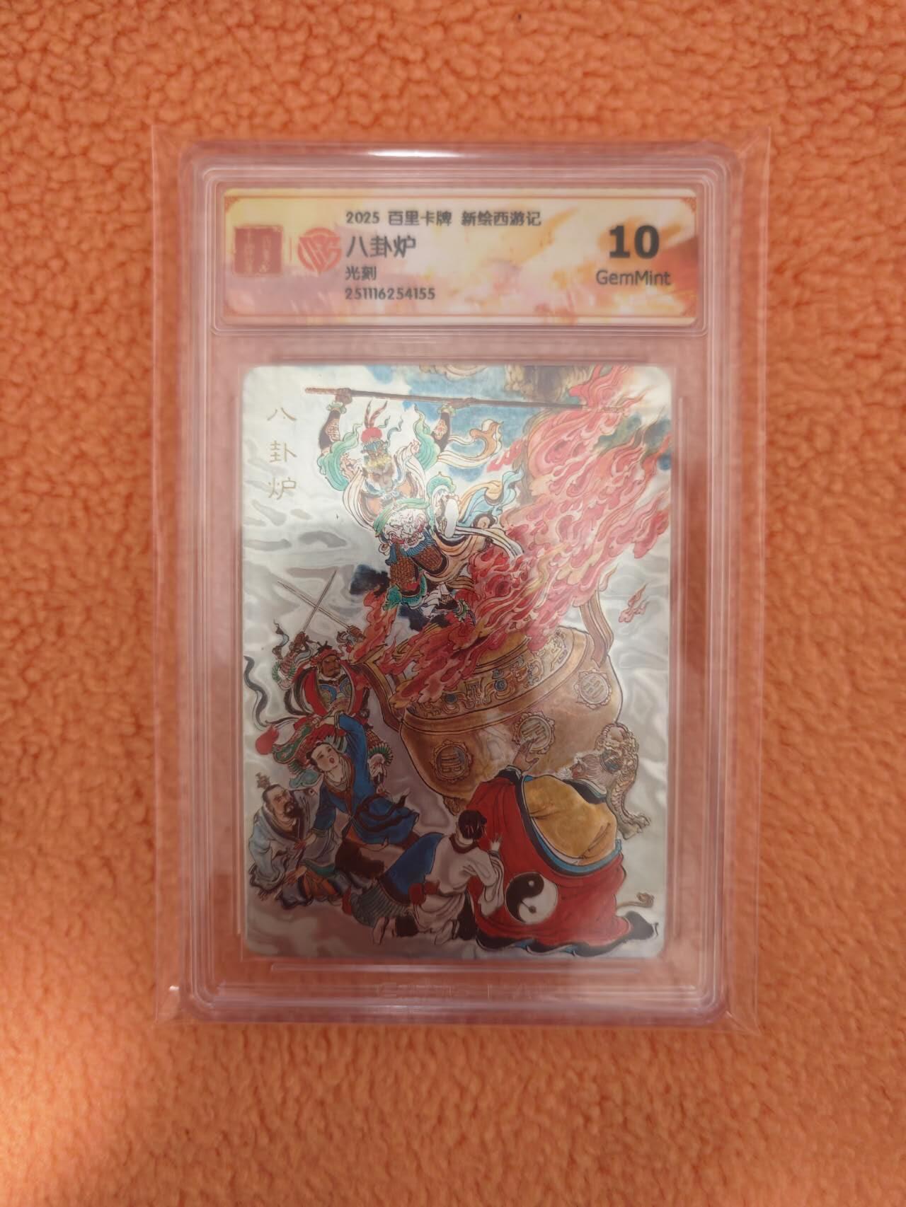 龙虎卡牌-八三场（满200元包邮，无佣金，每周六结拍，欢迎送拍） 光刻评级卡 百里卡牌 王涌喆新绘西游记 - 八卦炉
