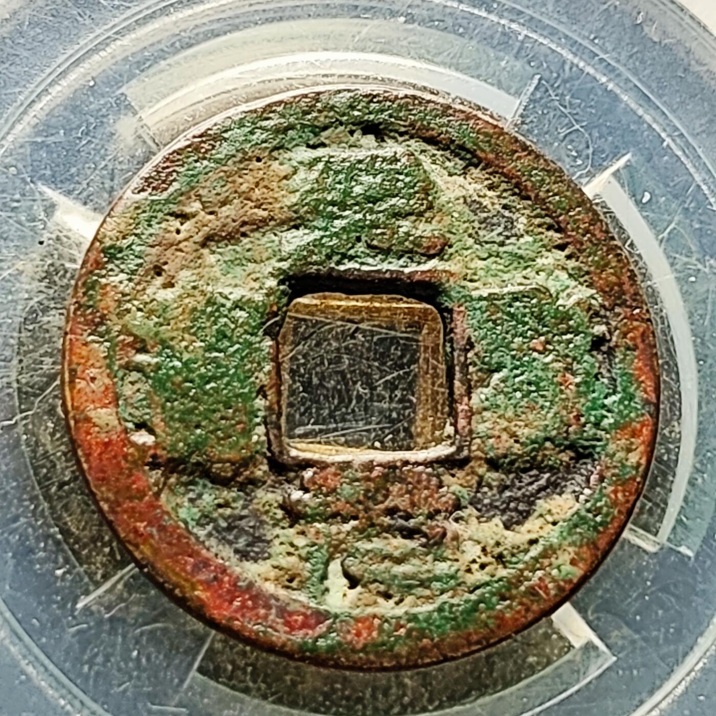 泉币菌-第226场-拍品多 请提前出价  宋 天圣通宝 声音好