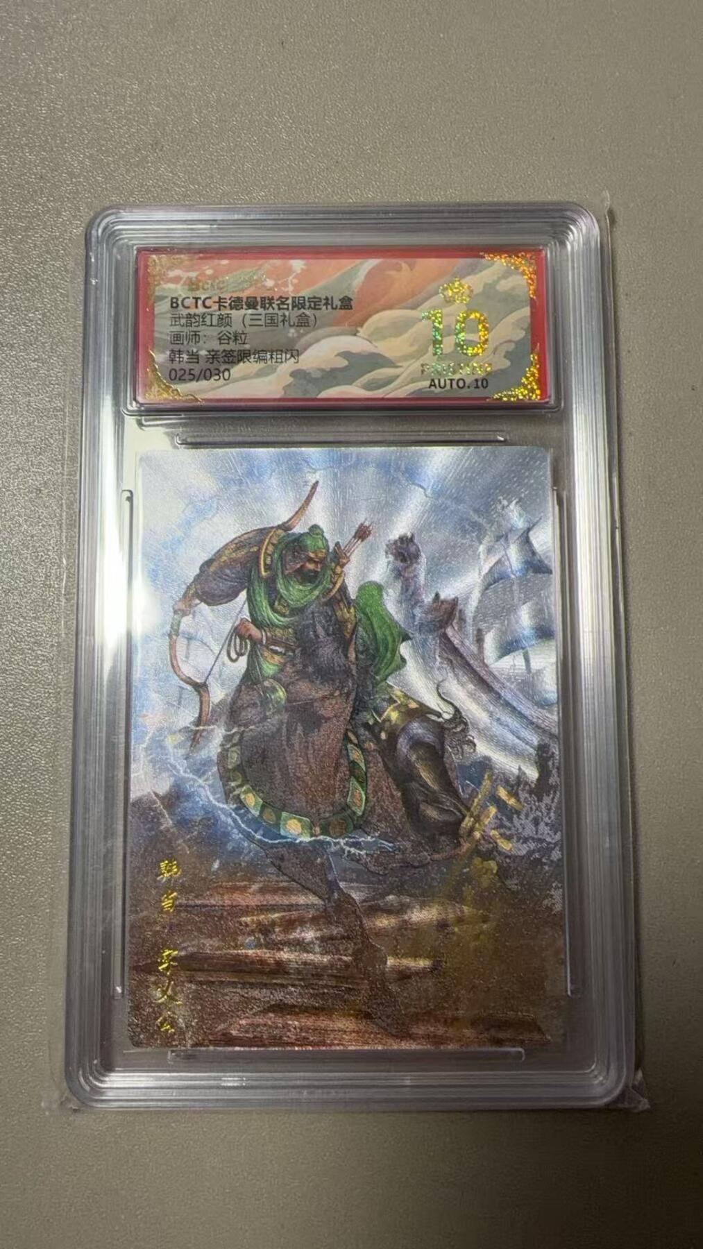 第111期阳大大卡牌拍卖第111期（持续收拍品，周五晚上九点截拍，进群福利早知道） 【爆金亲签限编】BCTC卡德曼联名限定礼盒 武韵红颜三国礼盒 谷粒 韩当 亲签限编粗闪 025/030