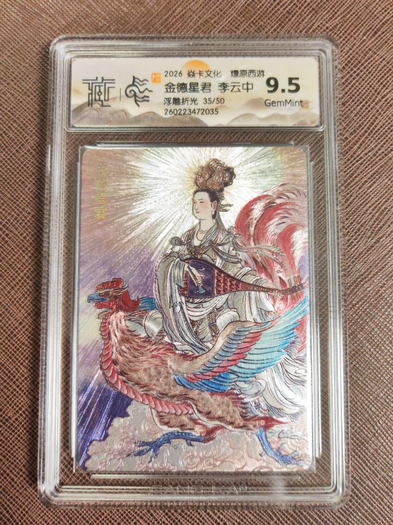 第111期阳大大卡牌拍卖第111期（持续收拍品，周五晚上九点截拍，进群福利早知道） 【9.5分】焱卡文化 西游姬 李云中 金德星君 浮雕折光限编35/50