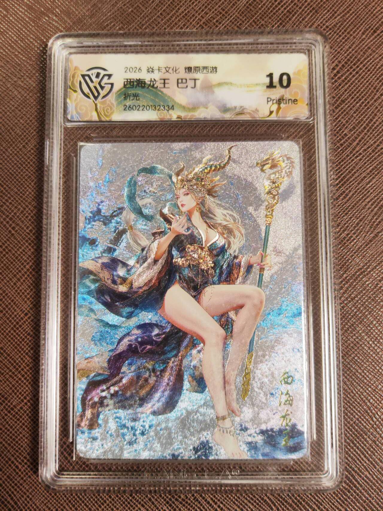 第112期阳大大卡牌拍卖第112期（持续收拍品，周六晚上九点截拍，进群福利早知道） 【10P】焱卡文化 西游姬 巴丁 西海龙王 折光334