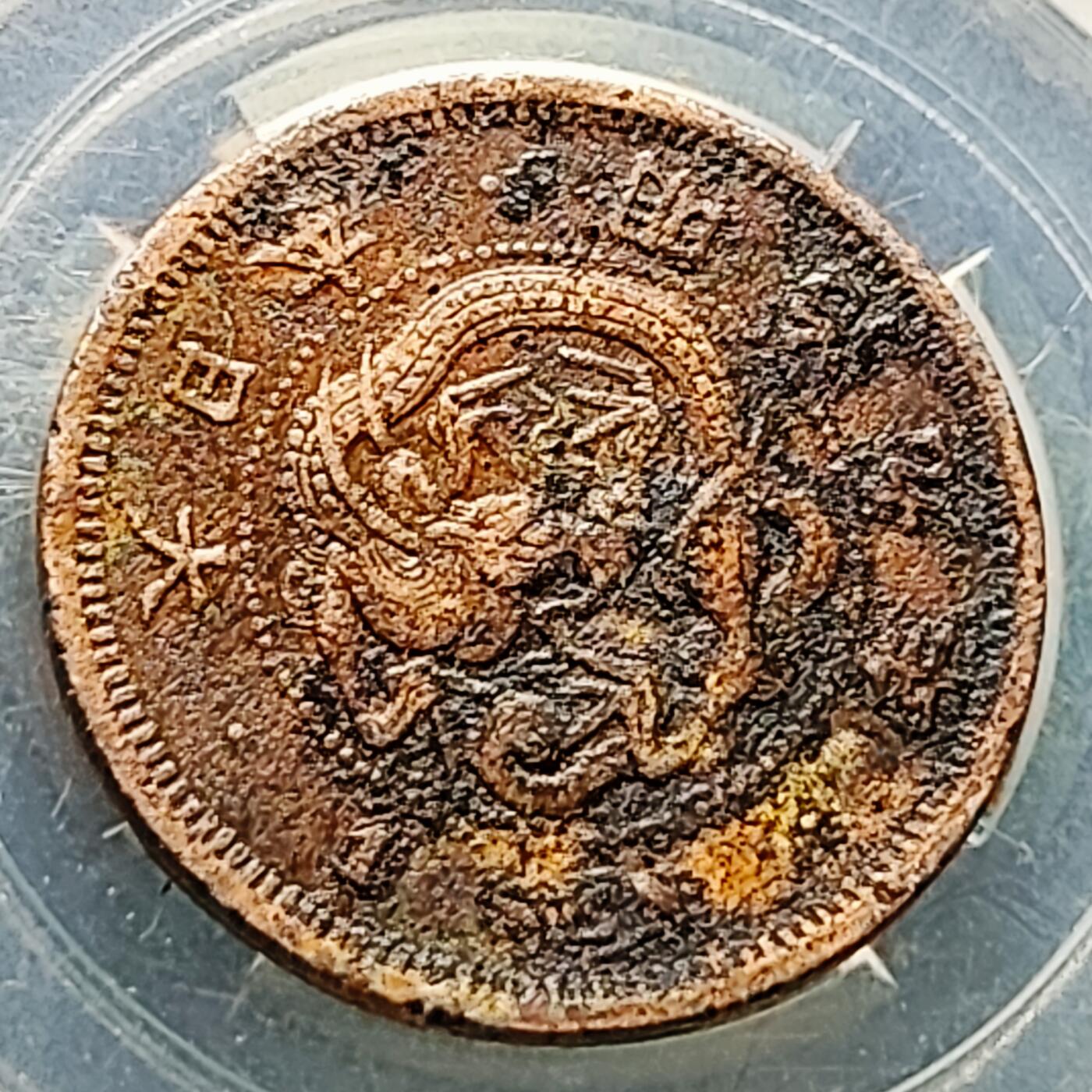 泉币菌-第226场-拍品多 请提前出价 传世 日本明治9年 龙洋一钱铜币 28mm