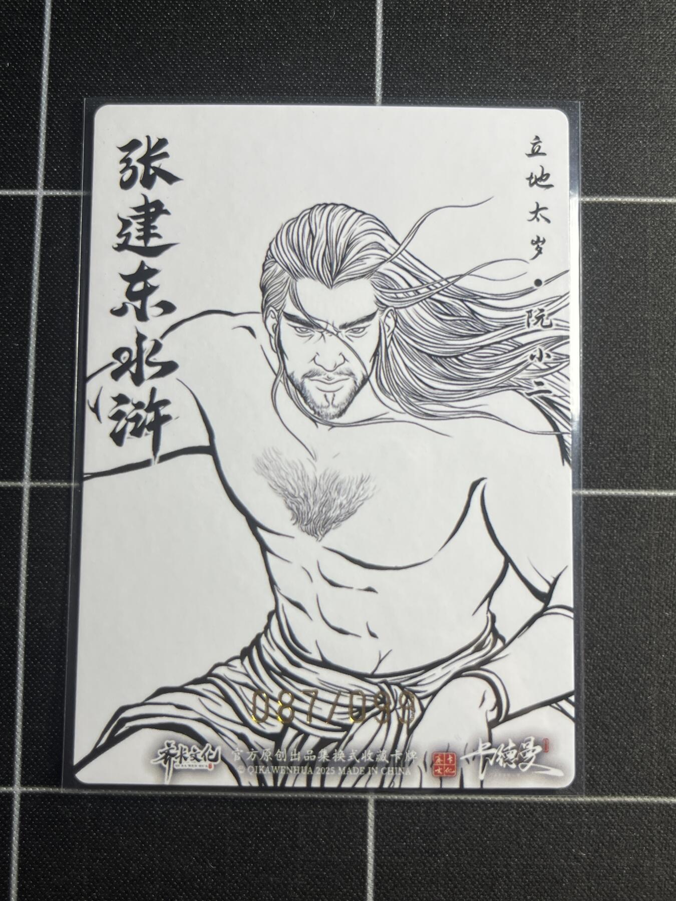 欢迎送拍、零成本上架，释放现金流，合理分配上拍卡品 【粗闪线稿87/99】张建东 阮小二 齐卡文化＆水浒