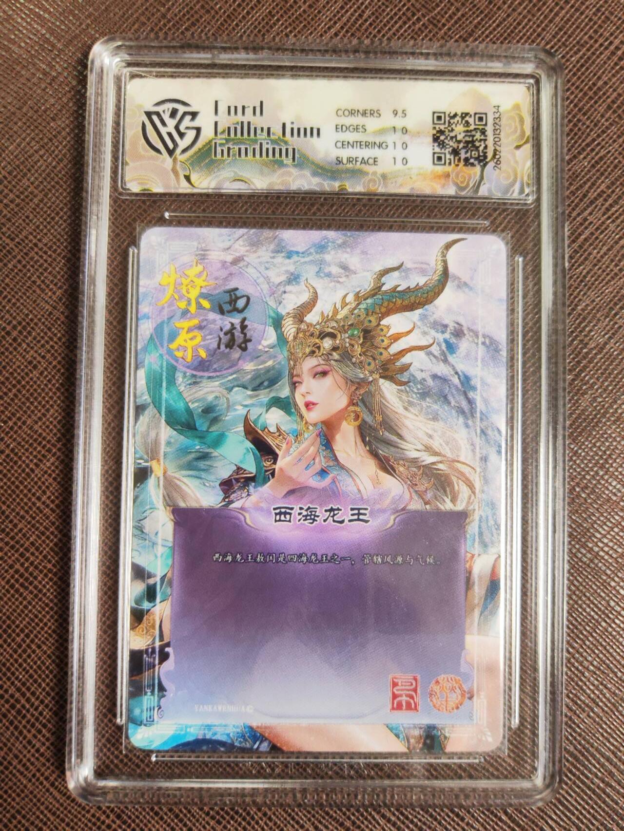 第112期阳大大卡牌拍卖第112期（持续收拍品，周六晚上九点截拍，进群福利早知道） 【10P】焱卡文化 西游姬 巴丁 西海龙王 折光334