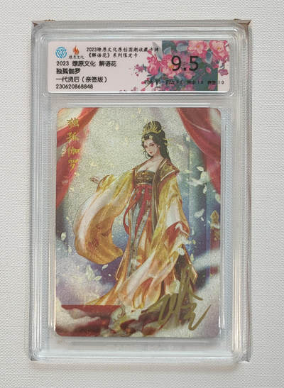 月落卡牌大清仓第9期 - 燎原文化解语花第三弹   玲姐  一代贤后独孤伽罗   粗闪工艺限定特卡亲签评级卡
