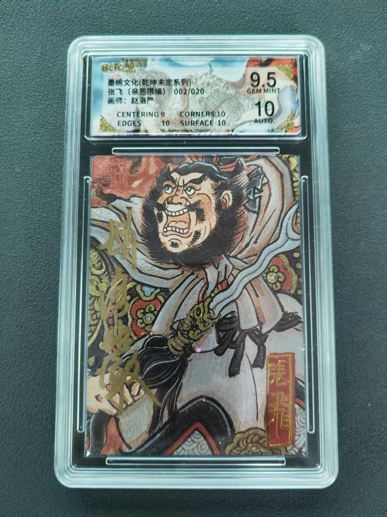 第111期阳大大卡牌拍卖第111期（持续收拍品，周五晚上九点截拍，进群福利早知道） 【亲签限编】墨婉文化 乾坤未定系列 赵洛严 张飞 亲签限编 002/020