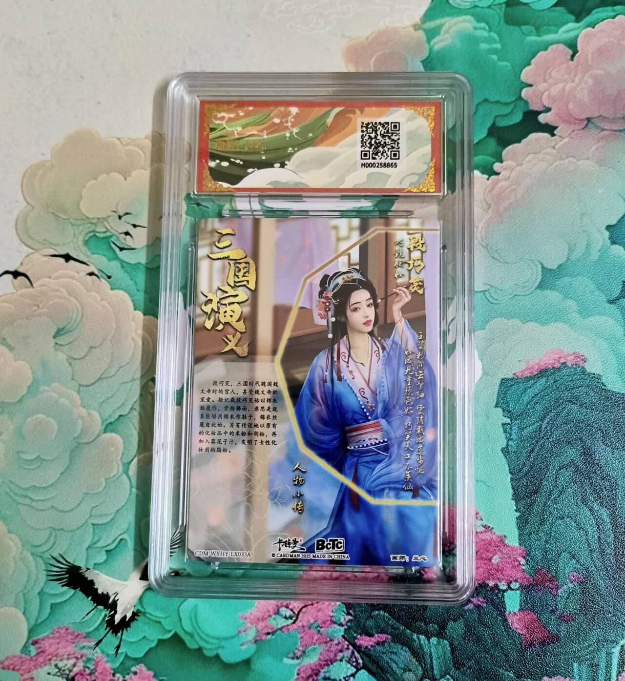 龙虎卡牌-八三场（满200元包邮，无佣金，每周六结拍，欢迎送拍） 粗闪评级卡 卡德曼 兰心三国 - 段巧笑 10分