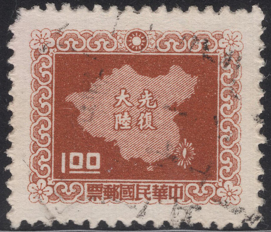 洪涛臻品批发群 精选邮票限时拍卖第1317期  1957年 光复大陆(平版 6-5) 正反扫描图