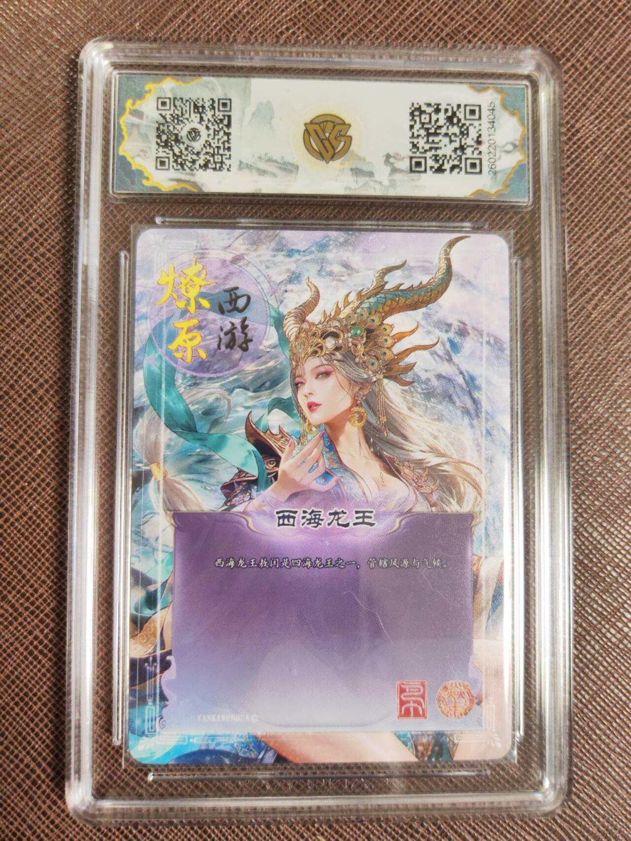 第111期阳大大卡牌拍卖第111期（持续收拍品，周五晚上九点截拍，进群福利早知道） 【10星】焱卡文化 西游姬 巴丁 西海龙王 幻彩折光045