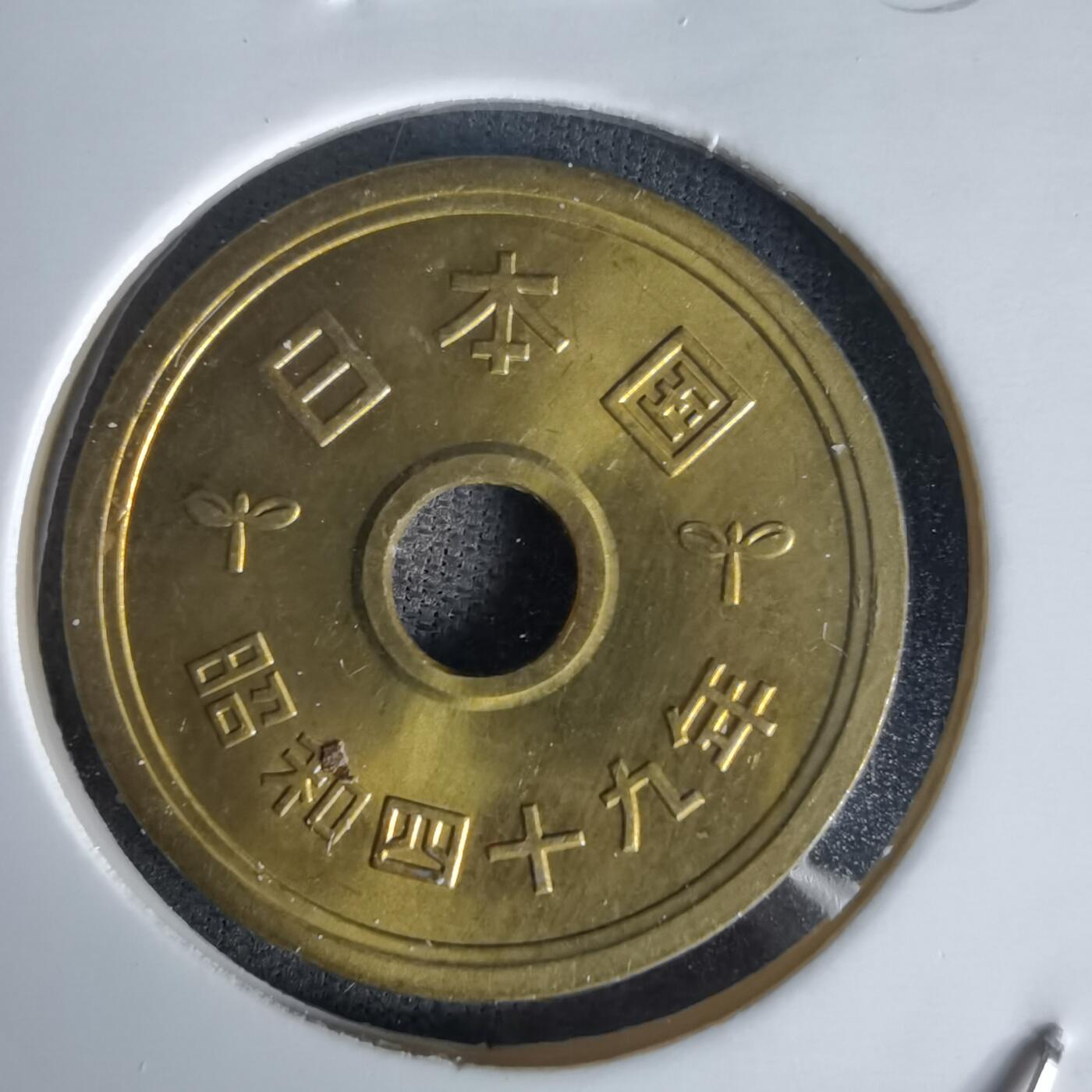 沼泽如烟--第1058场 昭和四十九年五元