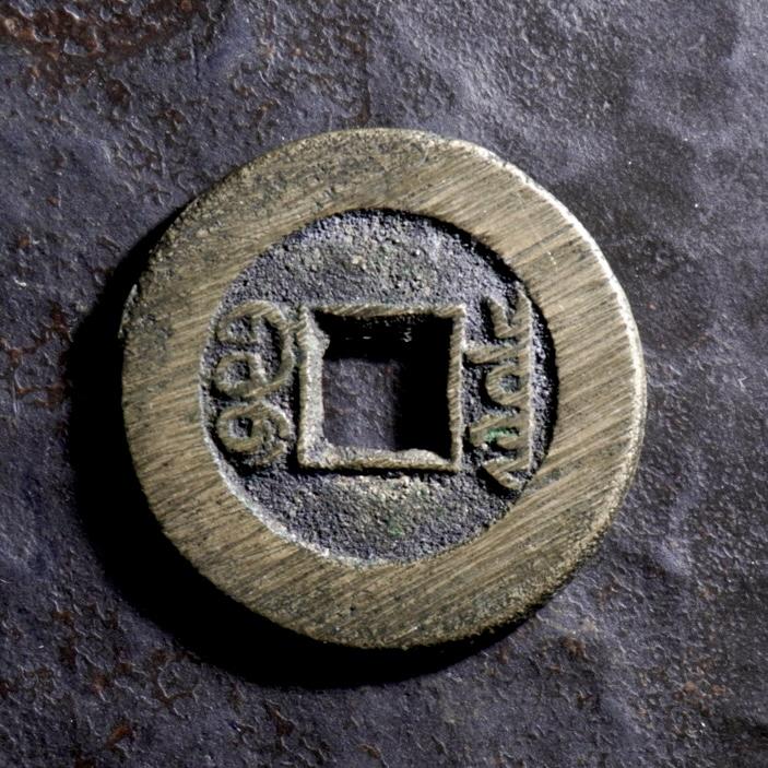 青钱萬选 古泉觅珍 光绪通宝宝泉局小平“未流通”
22.5mm/1.4mm重3.7g