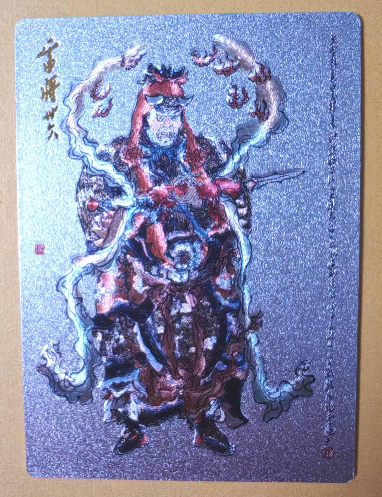 趣卡卡拍No.28期（无佣金免手续费，分享成交有奖） 【粗闪】昆仑万象-戴敦邦绘 大闹天宫 粗闪