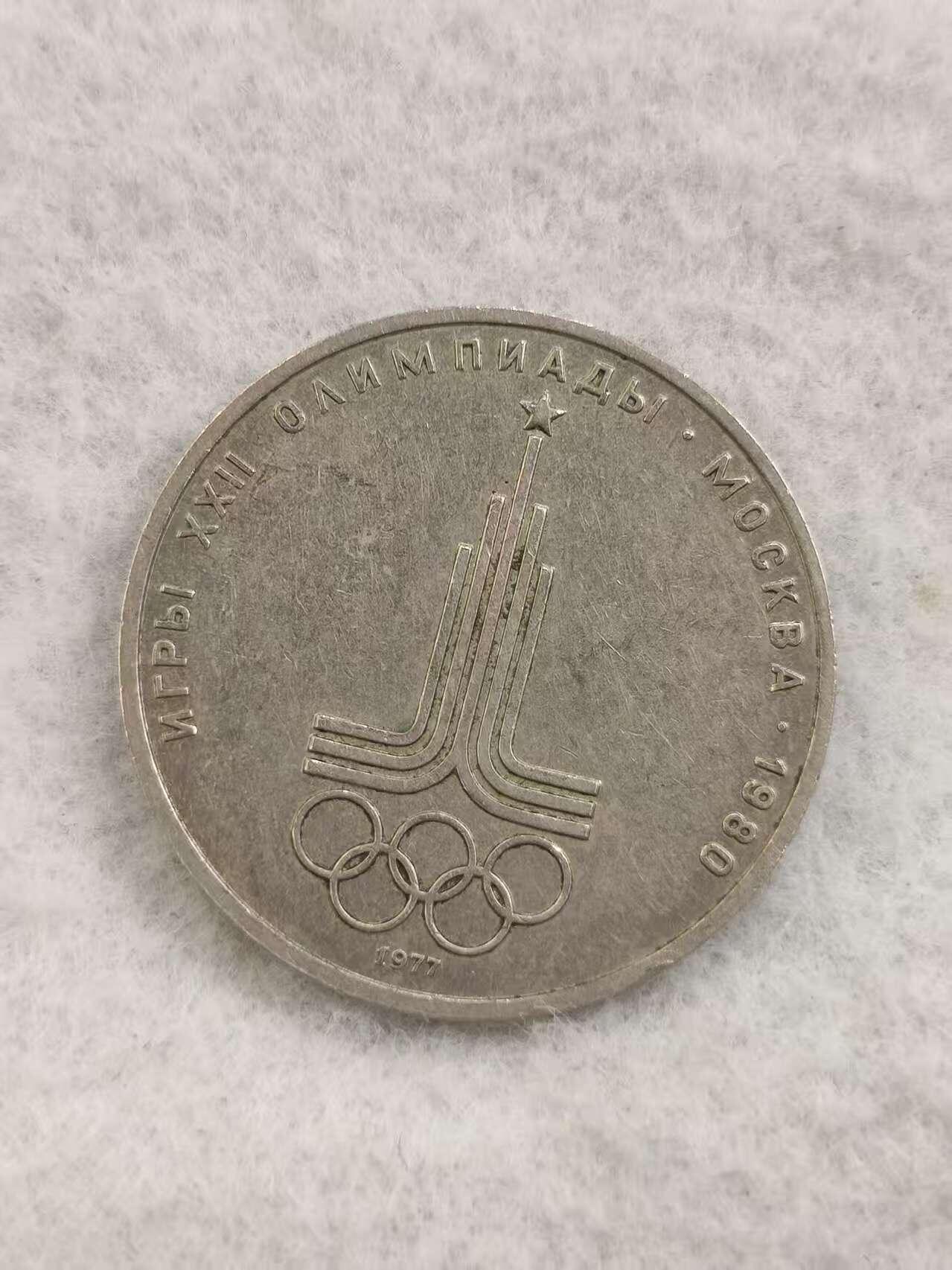 G&W世界散币，银币处理专场（第48场） 苏联1977年1卢布 1980年莫斯科奥运会纪念