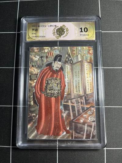 欢迎送拍、零成本上架，释放现金流，合理分配上拍卡品 - 【折光】彫仙 贾政 10p 焱卡文化&仙梦红楼