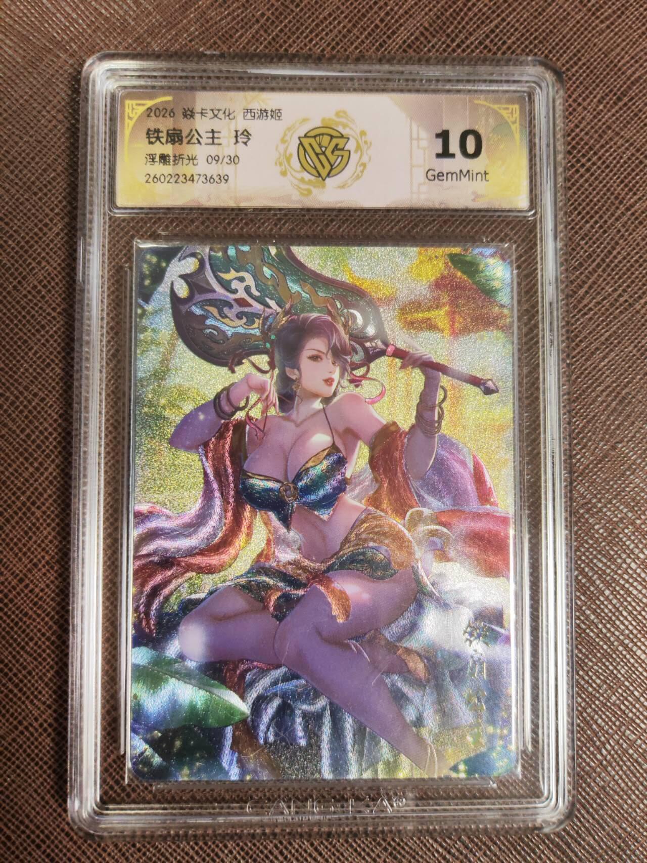 第112期阳大大卡牌拍卖第112期（持续收拍品，周六晚上九点截拍，进群福利早知道） 【10分】焱卡西游 玲姐 铁扇公主 浮雕折光限编09/50