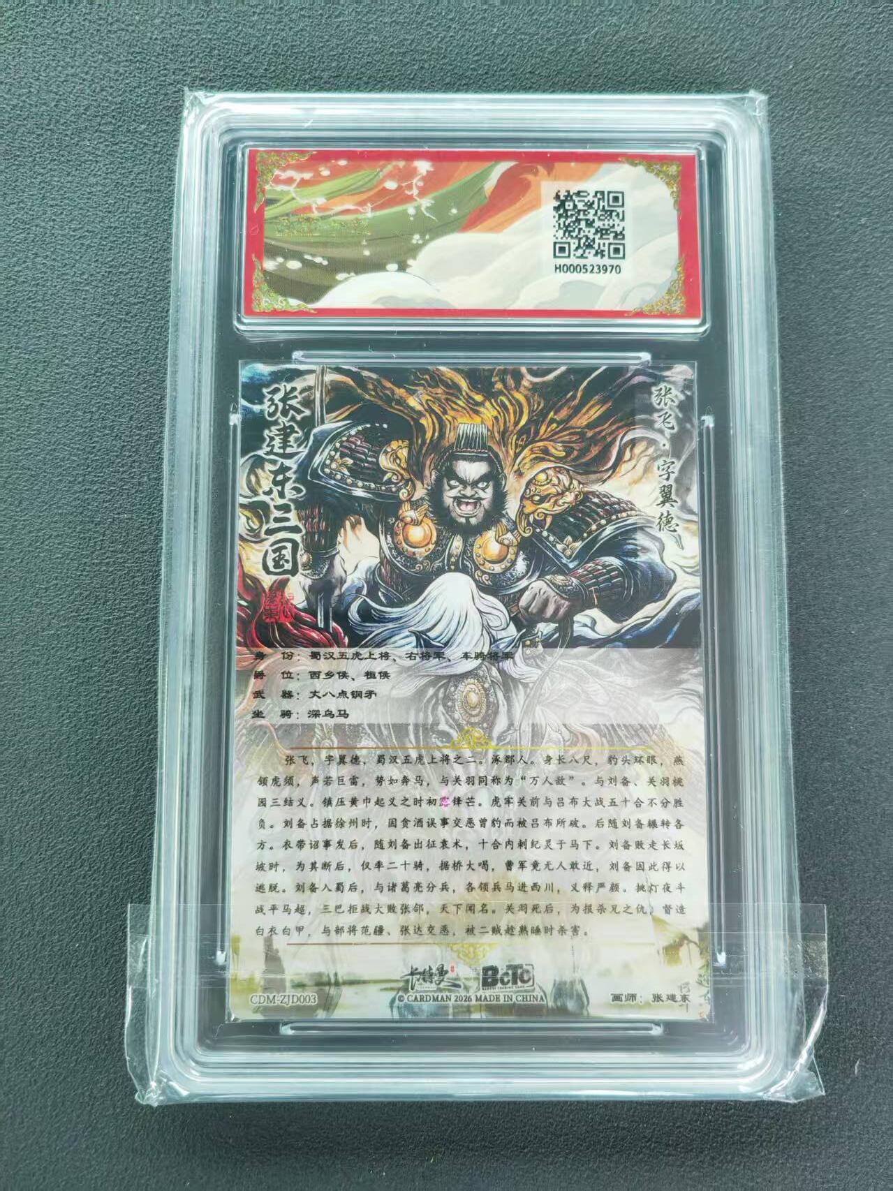 第111期阳大大卡牌拍卖第111期（持续收拍品，周五晚上九点截拍，进群福利早知道） 【9.5分】BCTC卡德曼联名限定礼盒 武韵红颜三国礼盒 张建东 张飞 折光粗闪