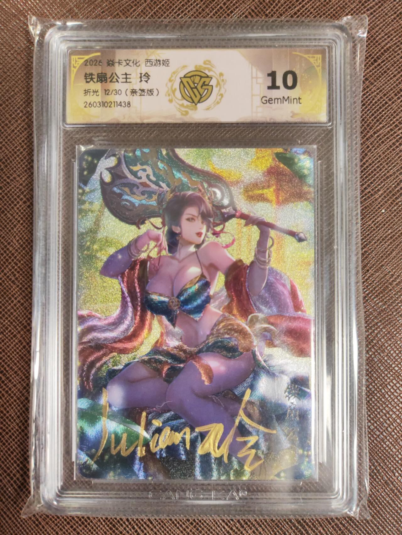 第111期阳大大卡牌拍卖第111期（持续收拍品，周五晚上九点截拍，进群福利早知道） 【亲签10分】焱卡西游 玲姐 铁扇公主 折光限编12/30