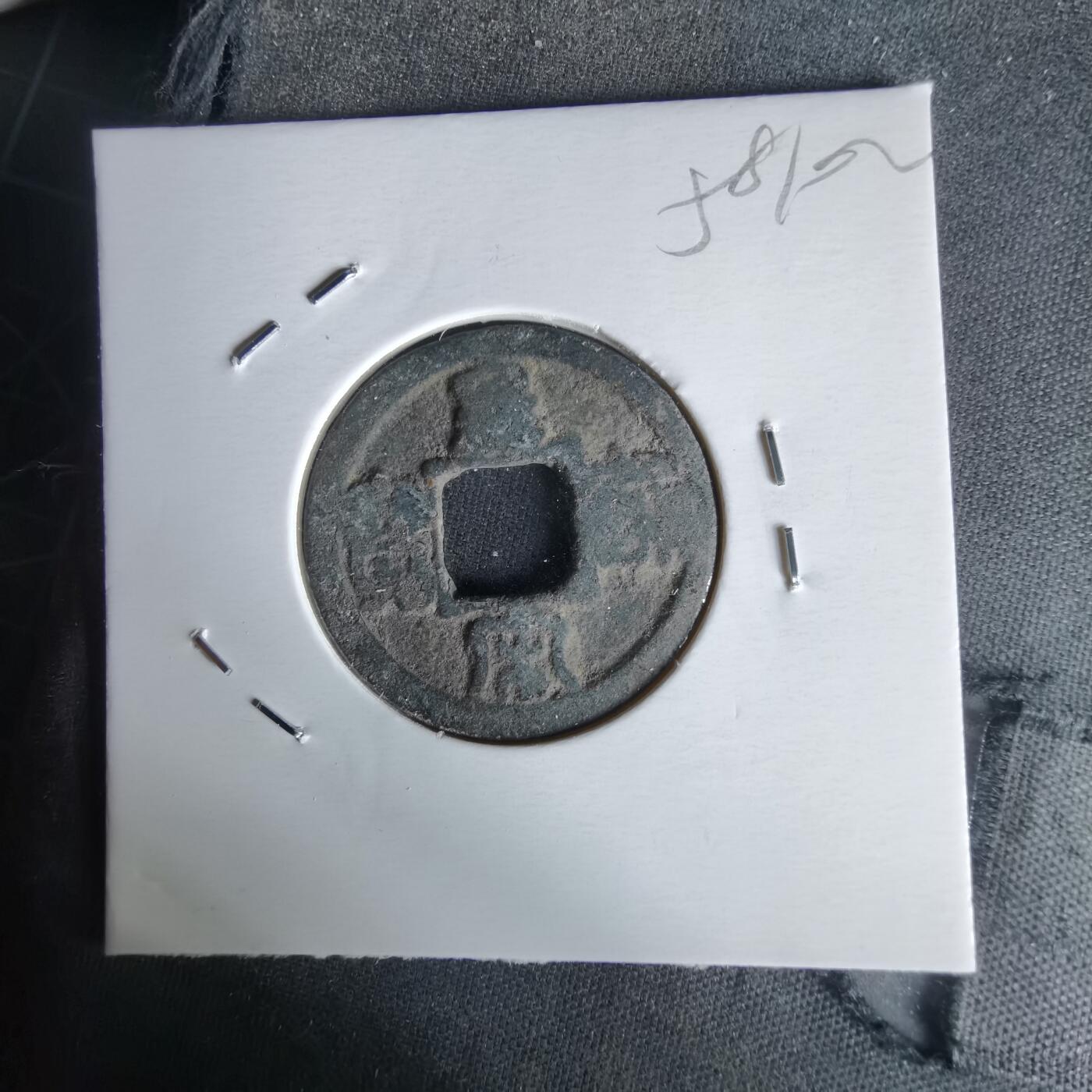 沼泽如烟--第1058场 皇宋通宝