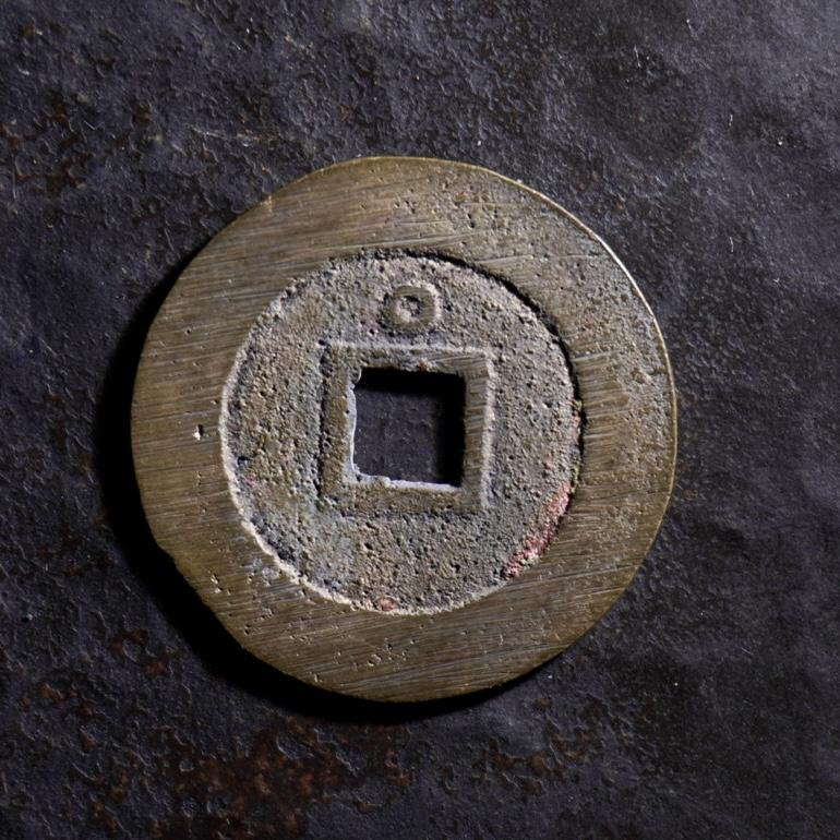 青钱萬选 古泉觅珍 崇祯通宝背上圈
23.8mm/0.87mm重2.47g