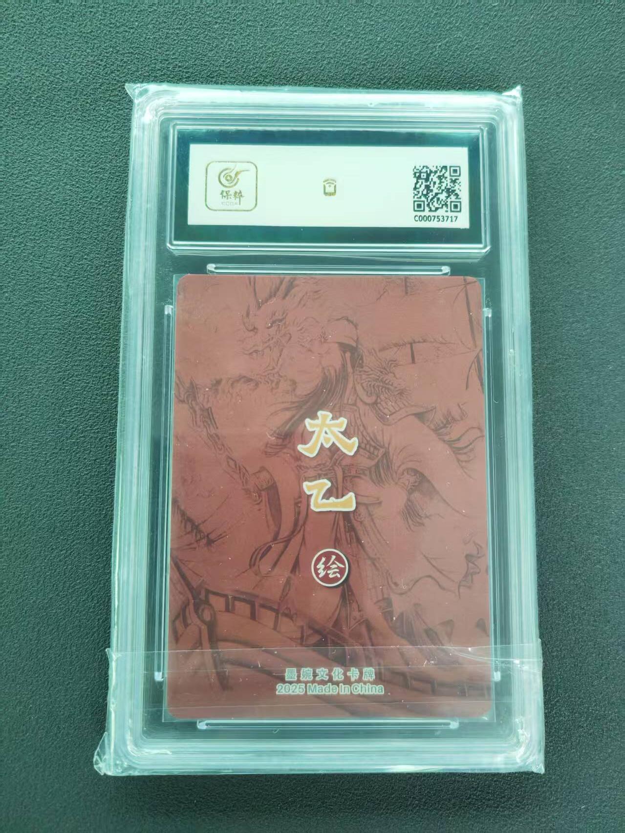 第111期阳大大卡牌拍卖第111期（持续收拍品，周五晚上九点截拍，进群福利早知道） 【9.5分】墨婉文化 乾坤未定系列 太乙 单刀赴会