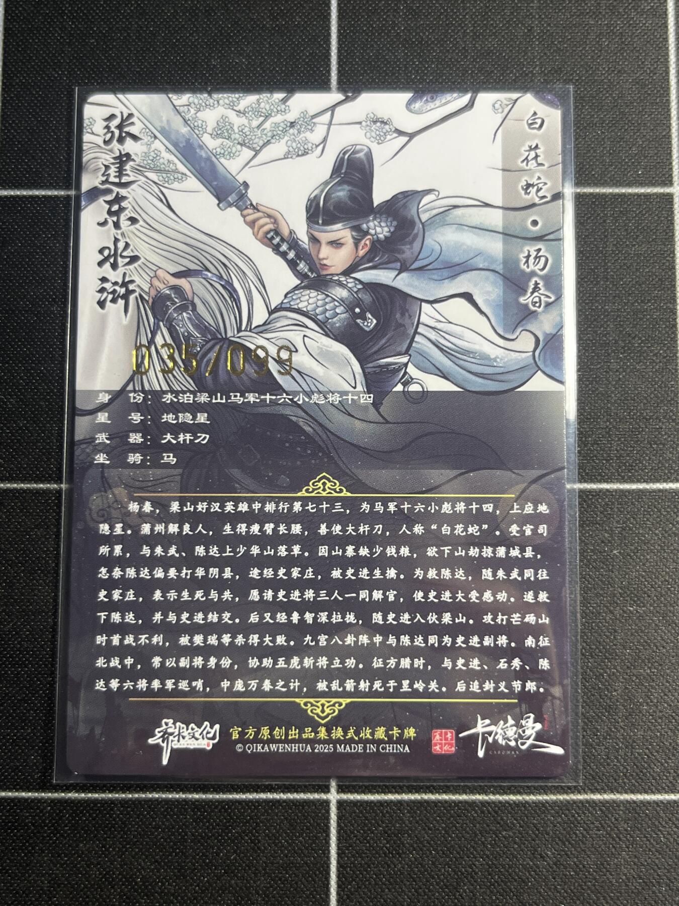 欢迎送拍、零成本上架，释放现金流，合理分配上拍卡品 【粗闪35/99】张建东 杨春  齐卡文化＆水浒