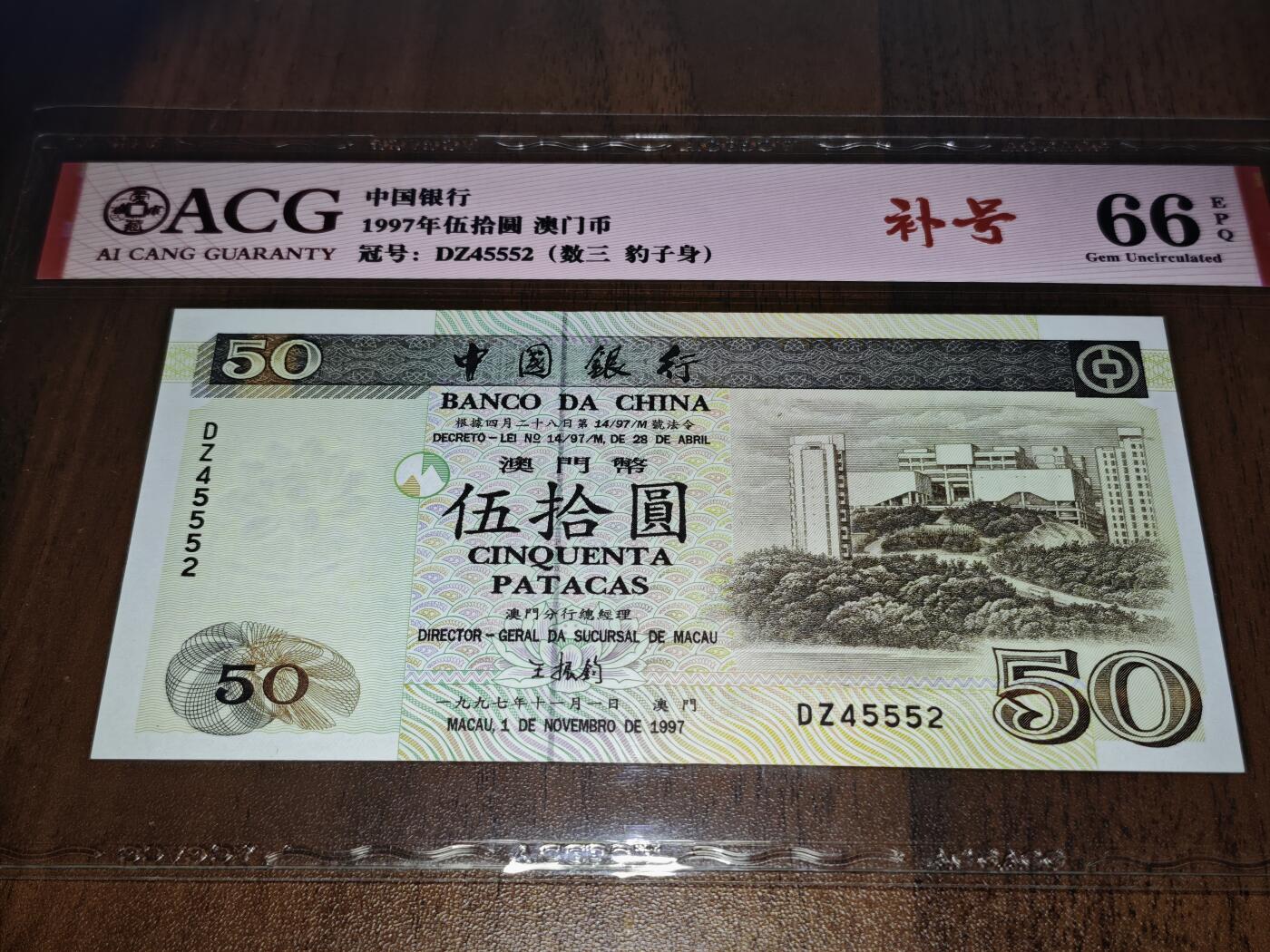 澳门纸币专场 (星期日晚上6点开拍)  澳门币 1997中国银行50元 补号 DZ45552
