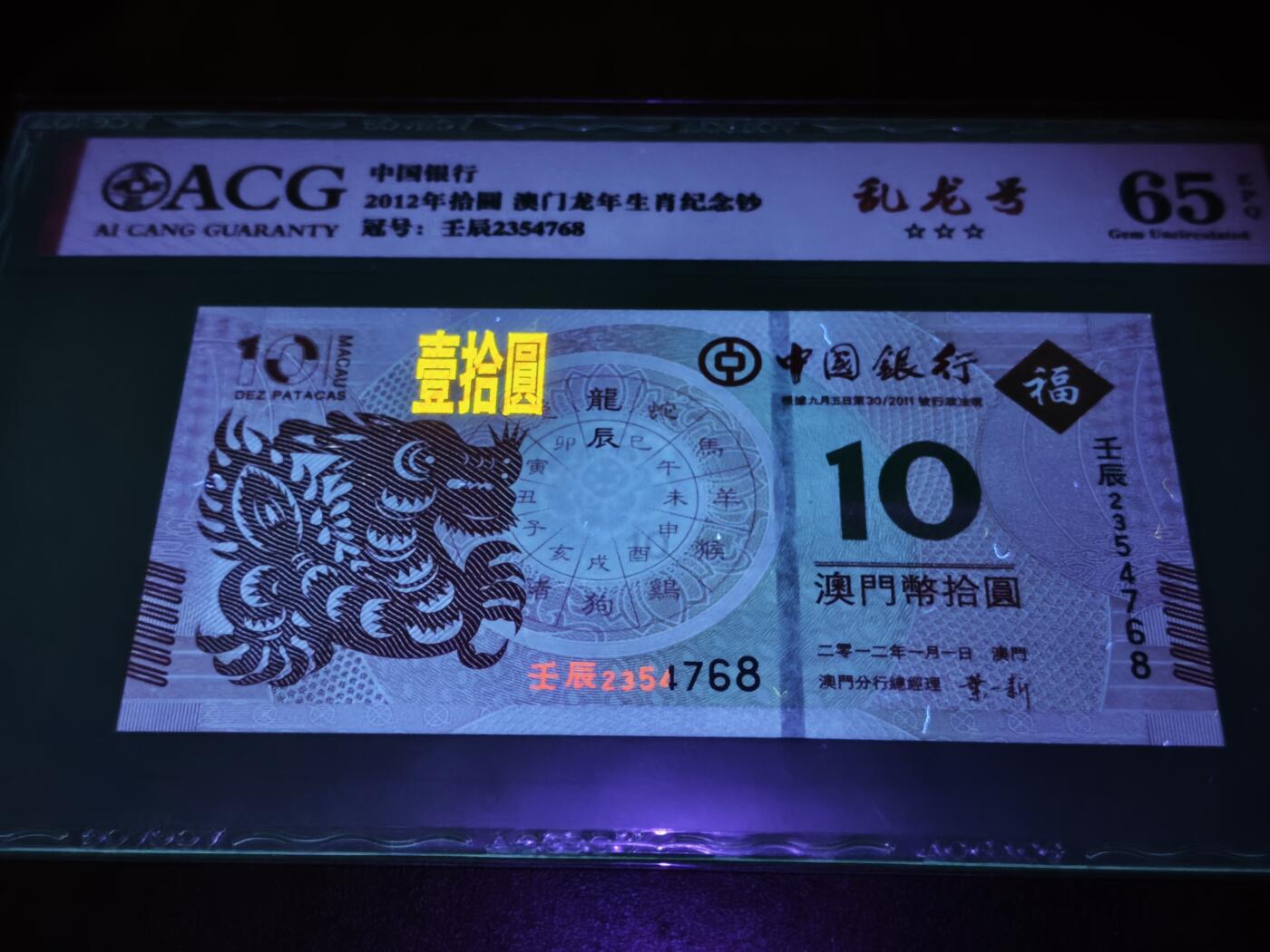 澳门纸币专场 (星期日晚上6点开拍)  澳门币 2012中国银行10元 龙钞 乱龙号 2354768