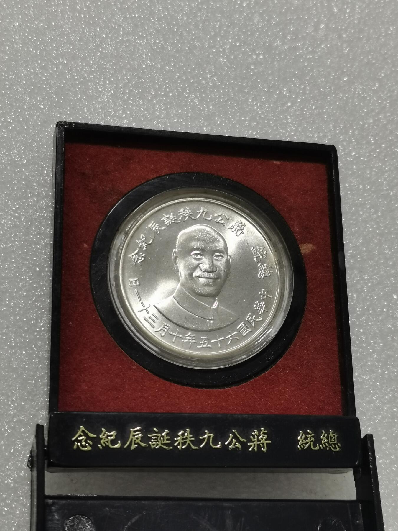 天下钱庄专场欢迎参拍 蒋公九秩银章