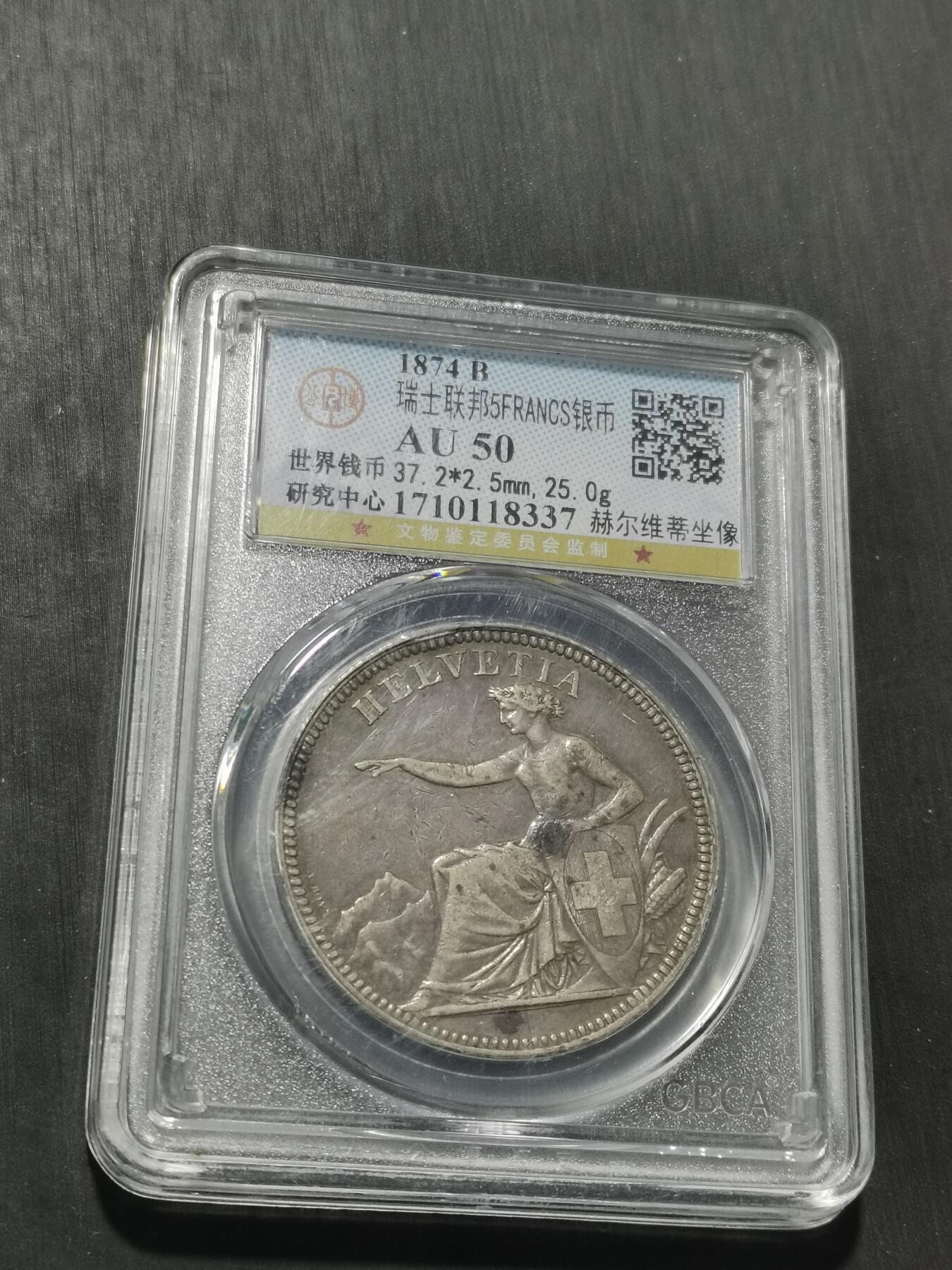 天下钱庄专场欢迎参拍 瑞士1874年5法郎银币 公博AU50