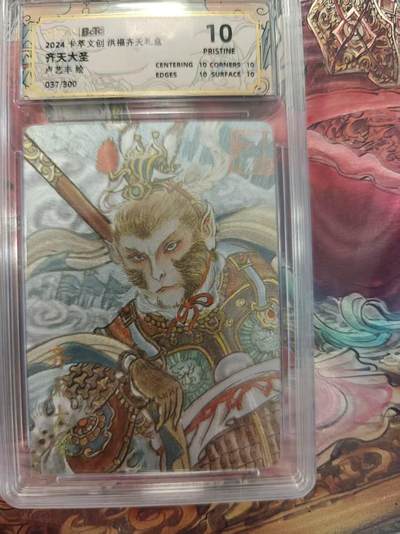 寸草不生 马年拍卖第三期 GOGOGO   2024卡萃文创洪福齐天礼盒
齐天大圣
卢艺丰绘
037/300
爆金