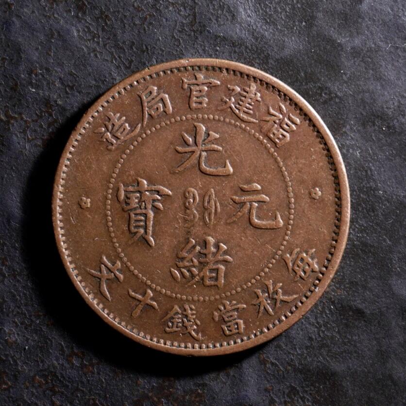 青钱萬选 古泉觅珍 福建官局当十铜元
27.7mm/1.7mm重7.3g