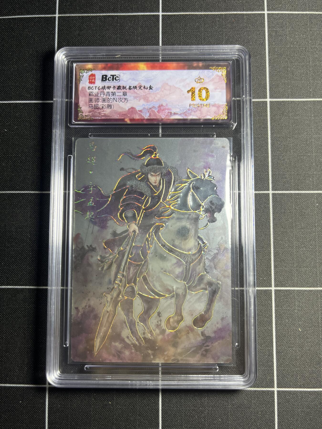 欢迎送拍、零成本上架，释放现金流，合理分配上拍卡品 【彩雕】画的N次方 马超 10👑  琅琊卡藏&霸业丹青