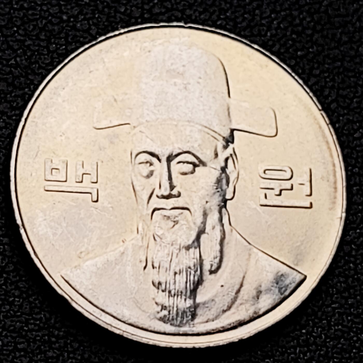 泉币菌-第226场-拍品多 请提前出价 韩国 2002年100元 朝鲜半岛民族英雄李舜臣 铜镍币 硬币 24mm