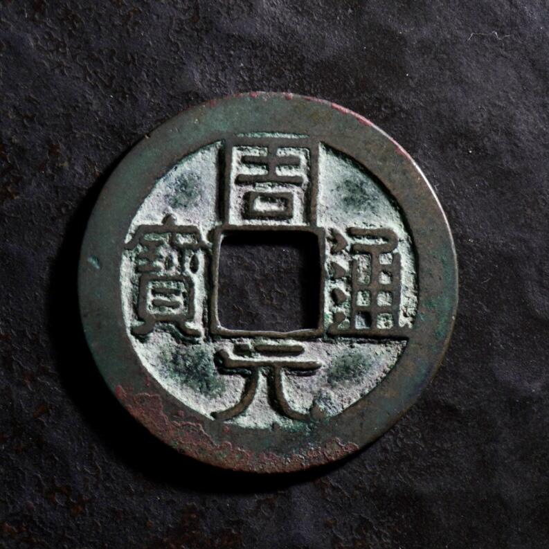 青钱萬选 古泉觅珍 五代后周周元通宝小平背上月
25.6mm/0.88mm重2.8g