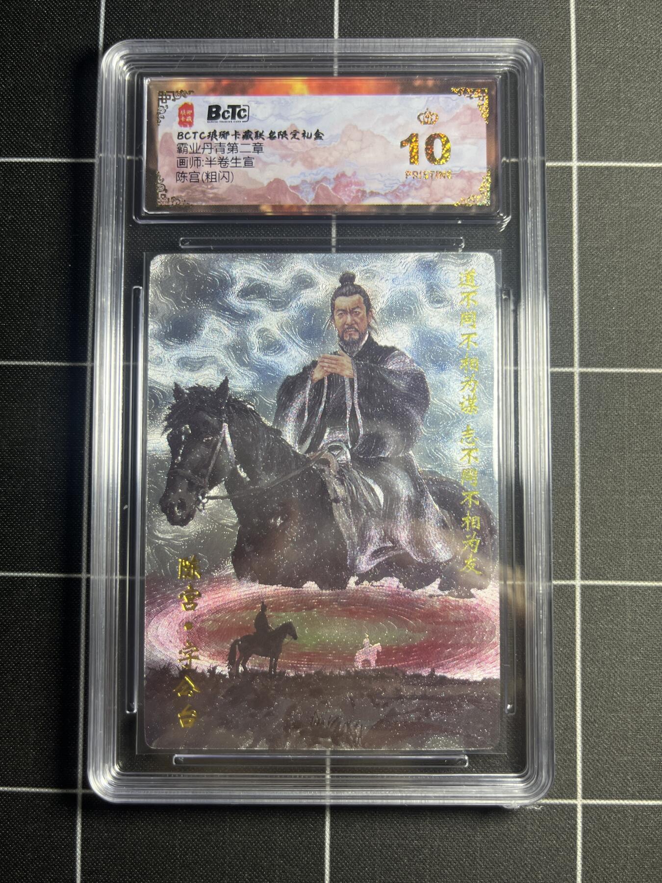 欢迎送拍、零成本上架，释放现金流，合理分配上拍卡品 【粗闪】半卷半宣 陈宫 10👑  琅琊卡藏&霸业丹青