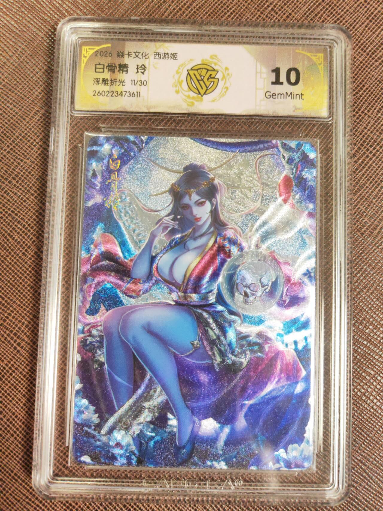 第112期阳大大卡牌拍卖第112期（持续收拍品，周六晚上九点截拍，进群福利早知道） 【10分】焱卡西游 玲姐 牛魔王 浮雕折光限编11/50