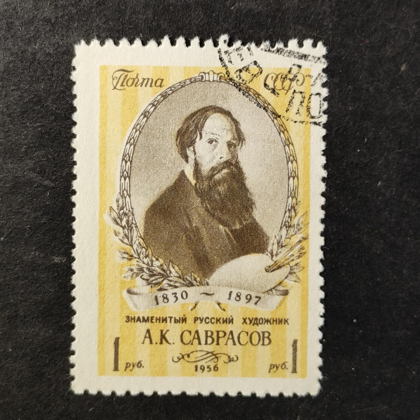 ↓君缘收藏796期☞钱币邮品↓无佣金、可寄存、满30元包邮  苏联邮票，1956年俄罗斯现实主义风景画派的奠基人之一 阿列克谢·萨夫拉索夫邮票1全