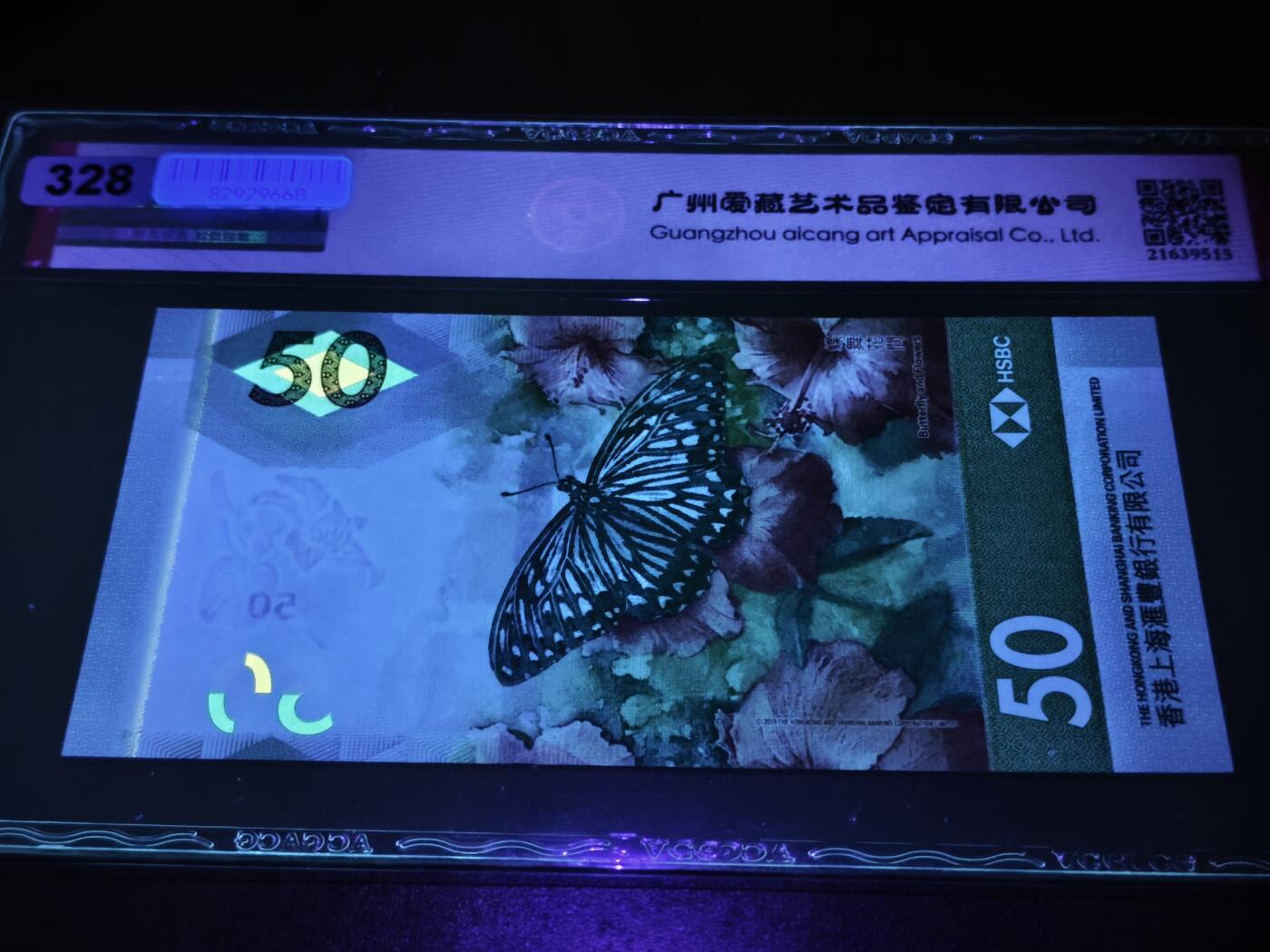澳门纸币专场 (星期日晚上6点开拍)  港币 2020香港汇丰银行50元 豹子号 DG332888