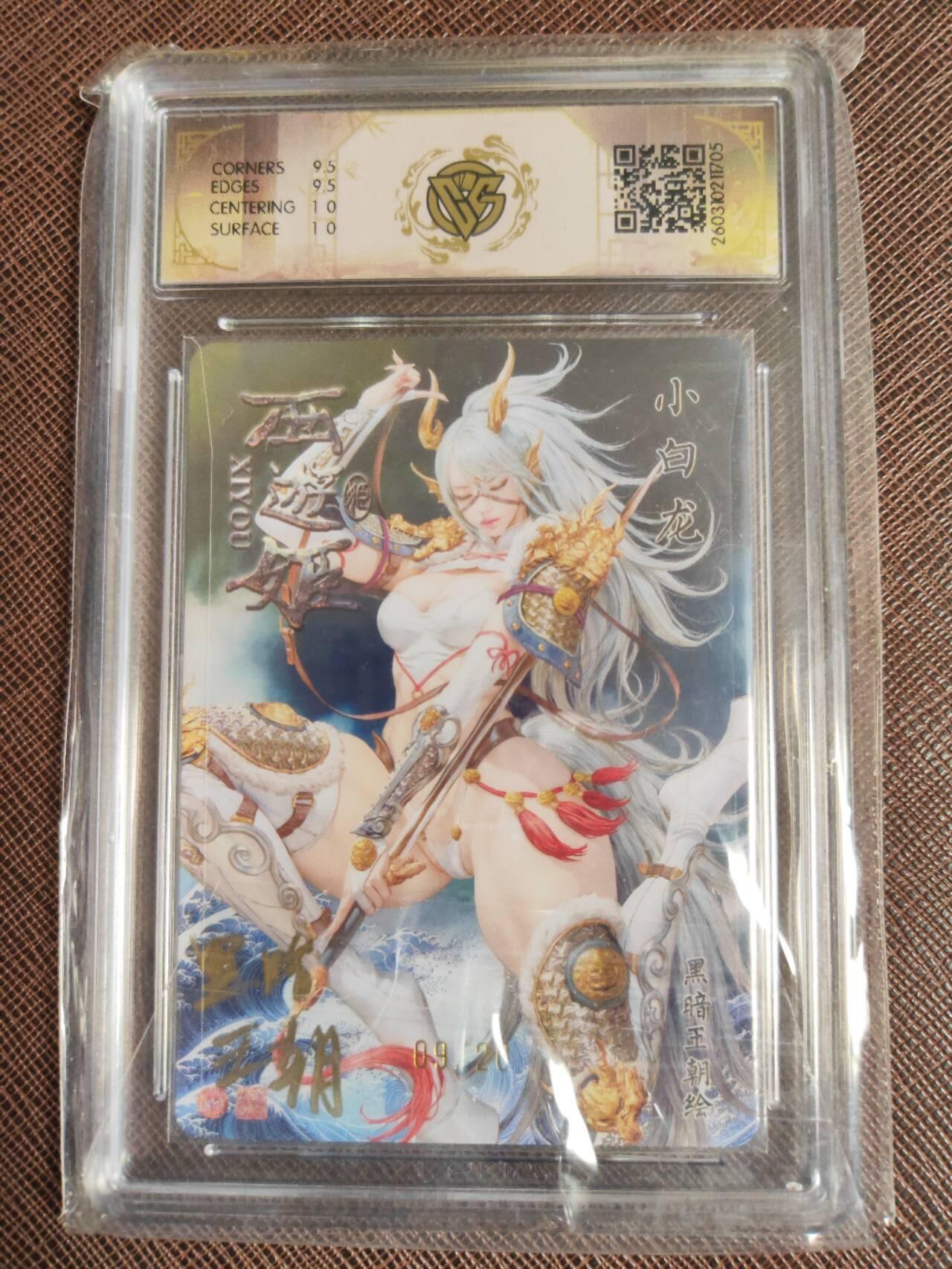 第112期阳大大卡牌拍卖第112期（持续收拍品，周六晚上九点截拍，进群福利早知道） 【亲签10分】焱卡文化 西游姬 黑暗王朝 小白龙 浮雕折光限编09/20