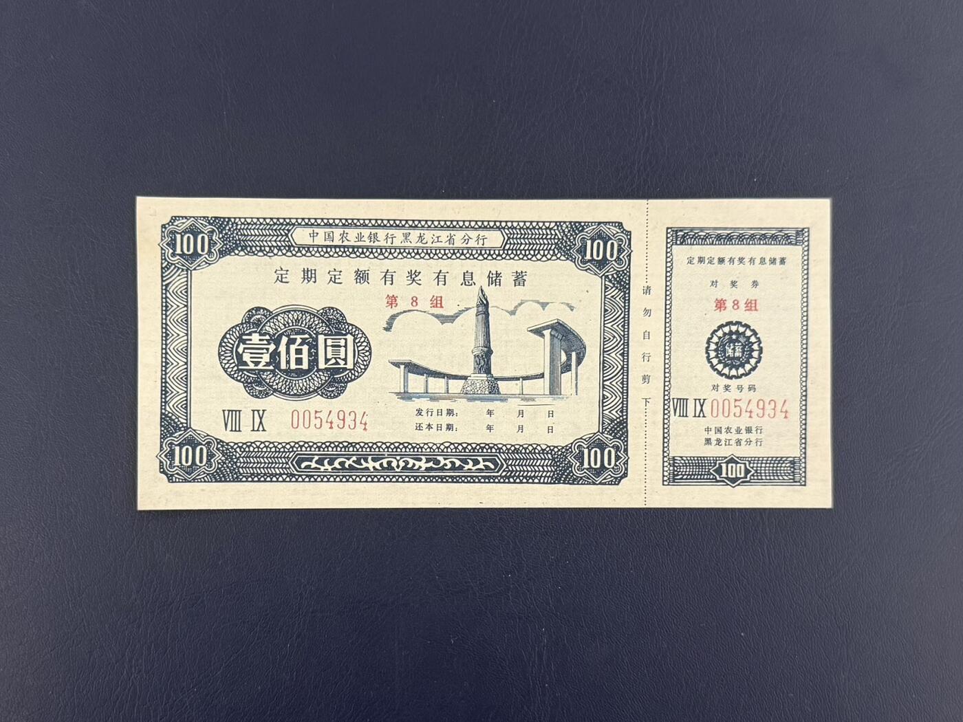 上世纪八九十年代银行储蓄存单股票债券票证，全场0佣金，一张起包邮，第20260418期