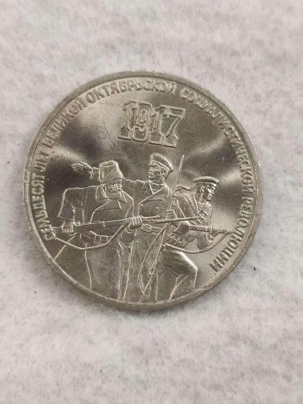 G&W世界散币，银币处理专场（第48场） 苏联1987年3卢布 十月革命70周年