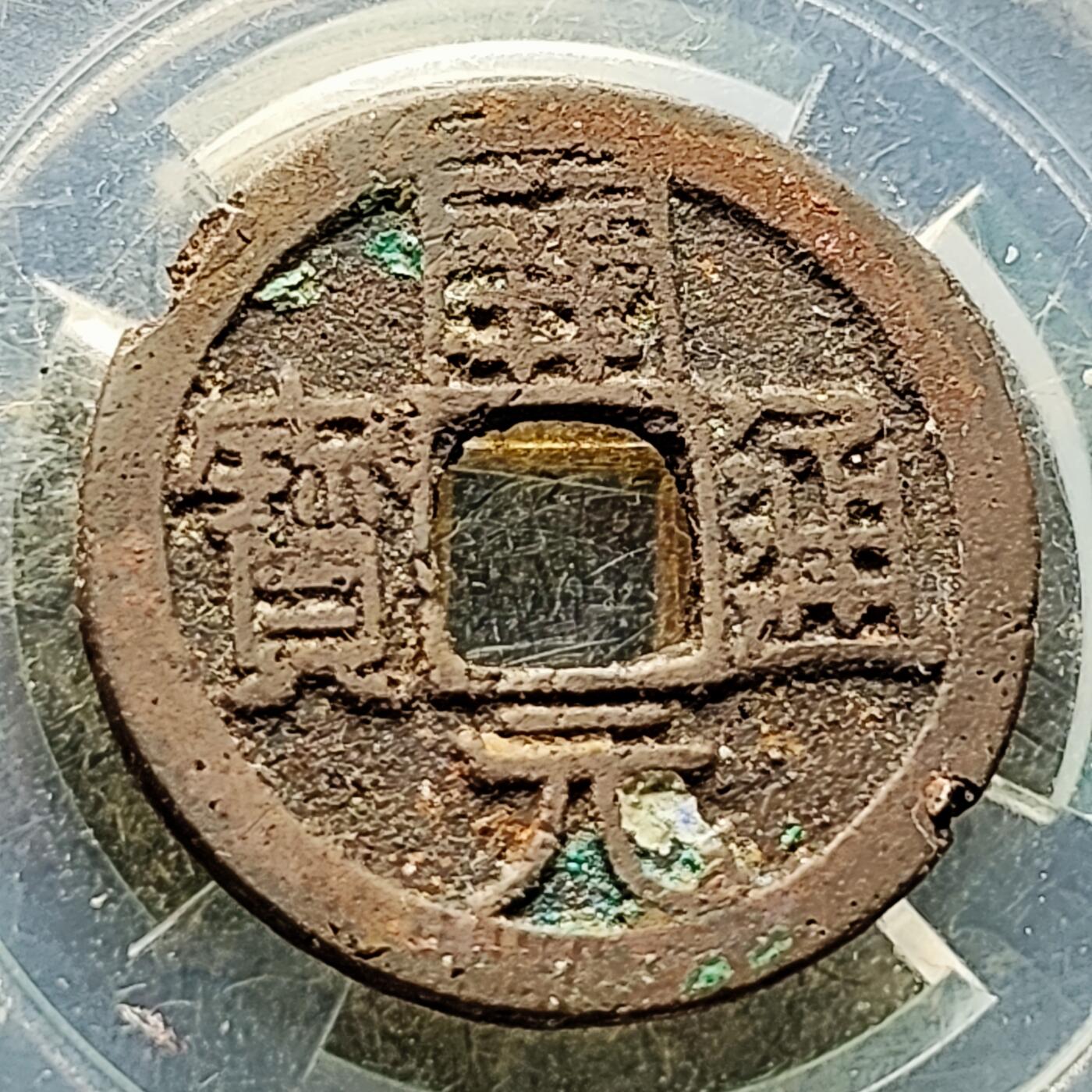 泉币菌-第226场-拍品多 请提前出价 唐 开元通宝背上月 声音好