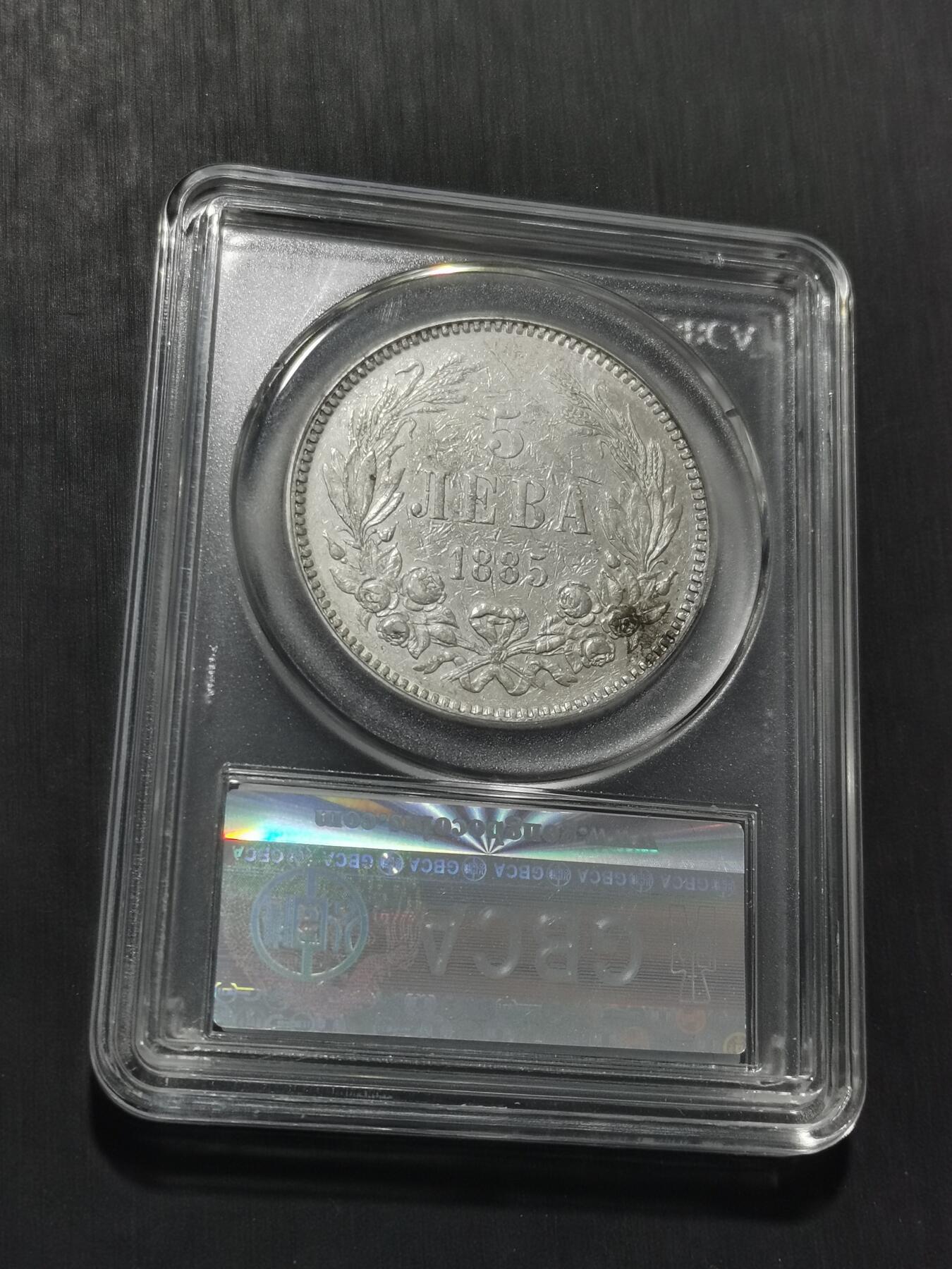 天下钱庄专场欢迎参拍 保加利亚5列弗银币