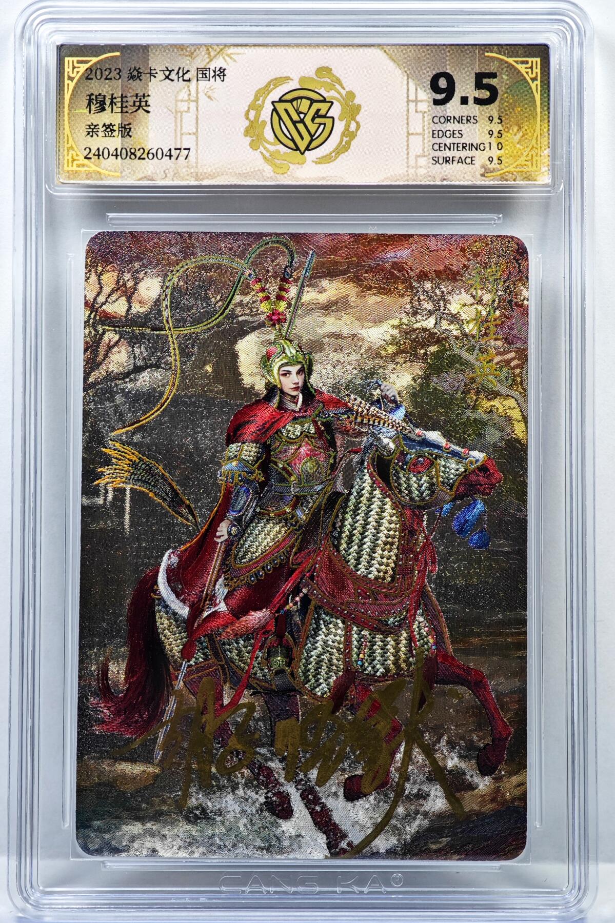 白泽拍卖卡牌手绘专场第35期（问东城春色，正谷雨，牡丹期） 2023 焱卡文化 国将 穆桂英  胡子怪兽亲签 粗闪 CCG评级 9.5分 特标