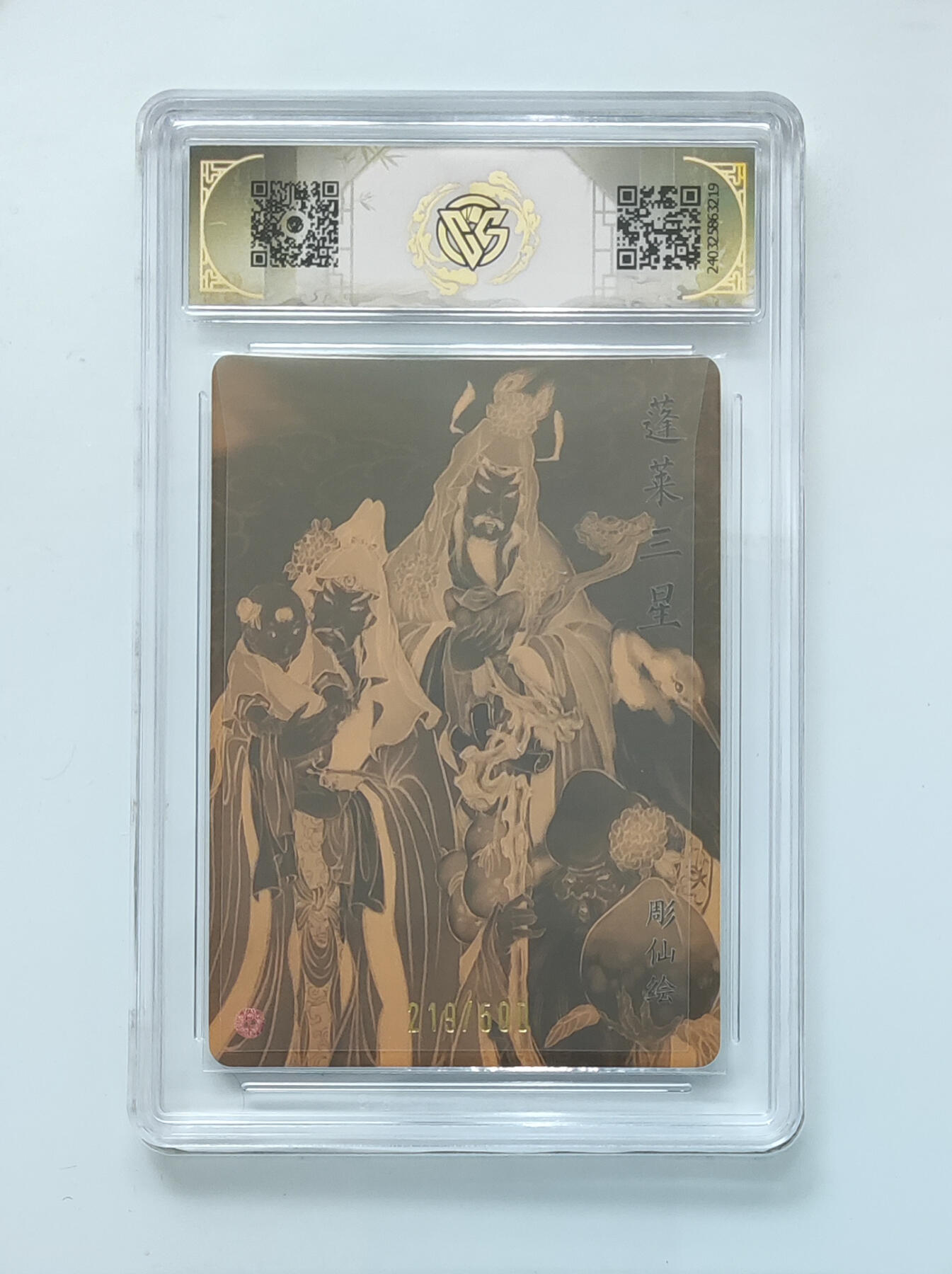 月落卡牌大清仓第9期 2024中福卡博会特典卡  彫仙  蓬莱三星  光雕工艺限编特卡评级卡