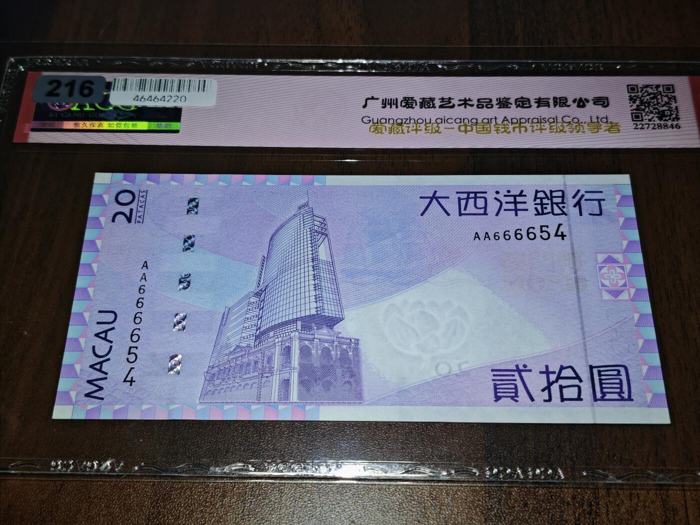 澳门纸币专场 (星期日晚上6点开拍)  澳门币 2005大西洋银行20元 首发冠 狮子头 AA666654