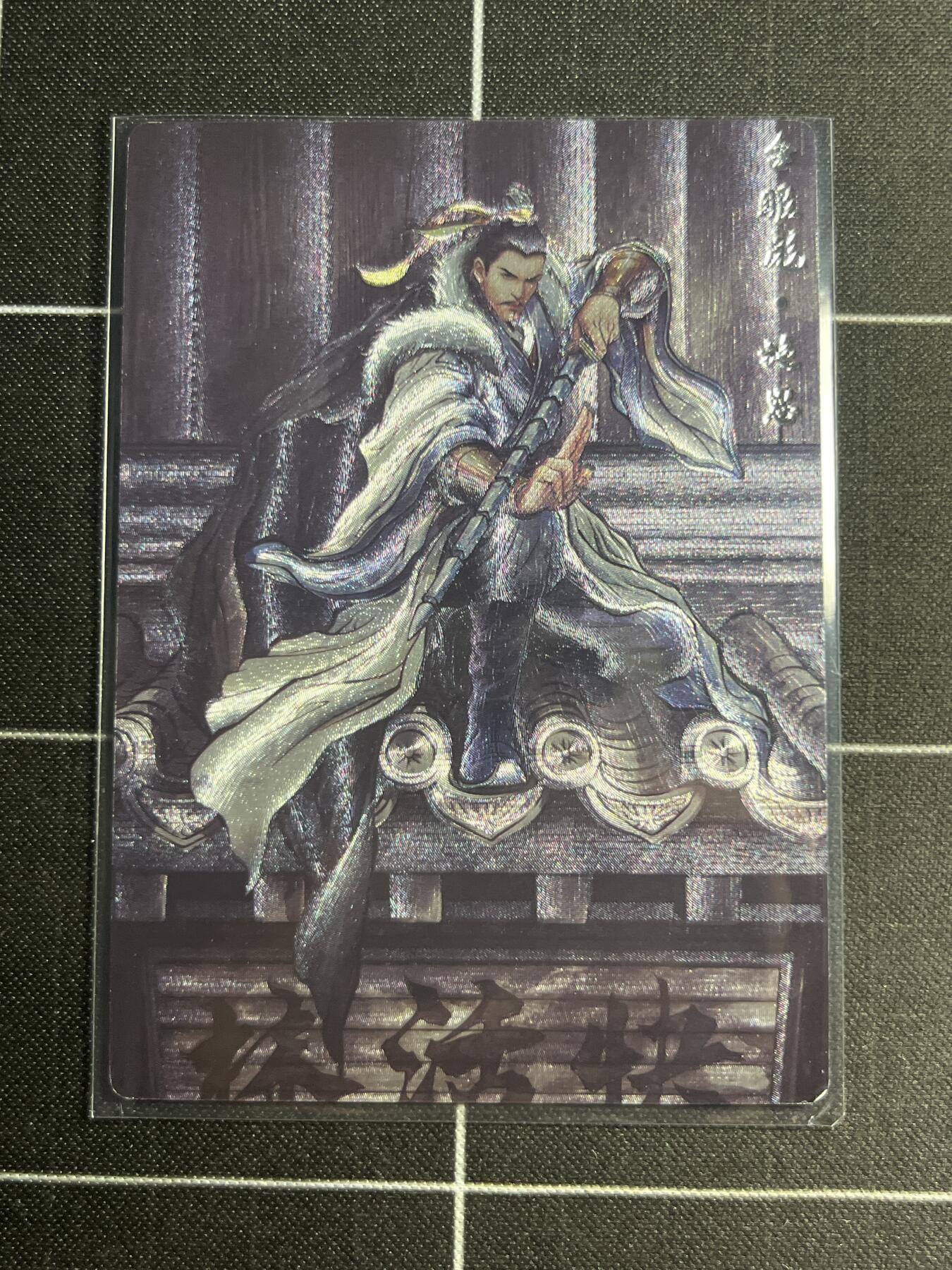 欢迎送拍、零成本上架，释放现金流，合理分配上拍卡品 【全粗84/99】张建东 施恩 齐卡文化＆水浒